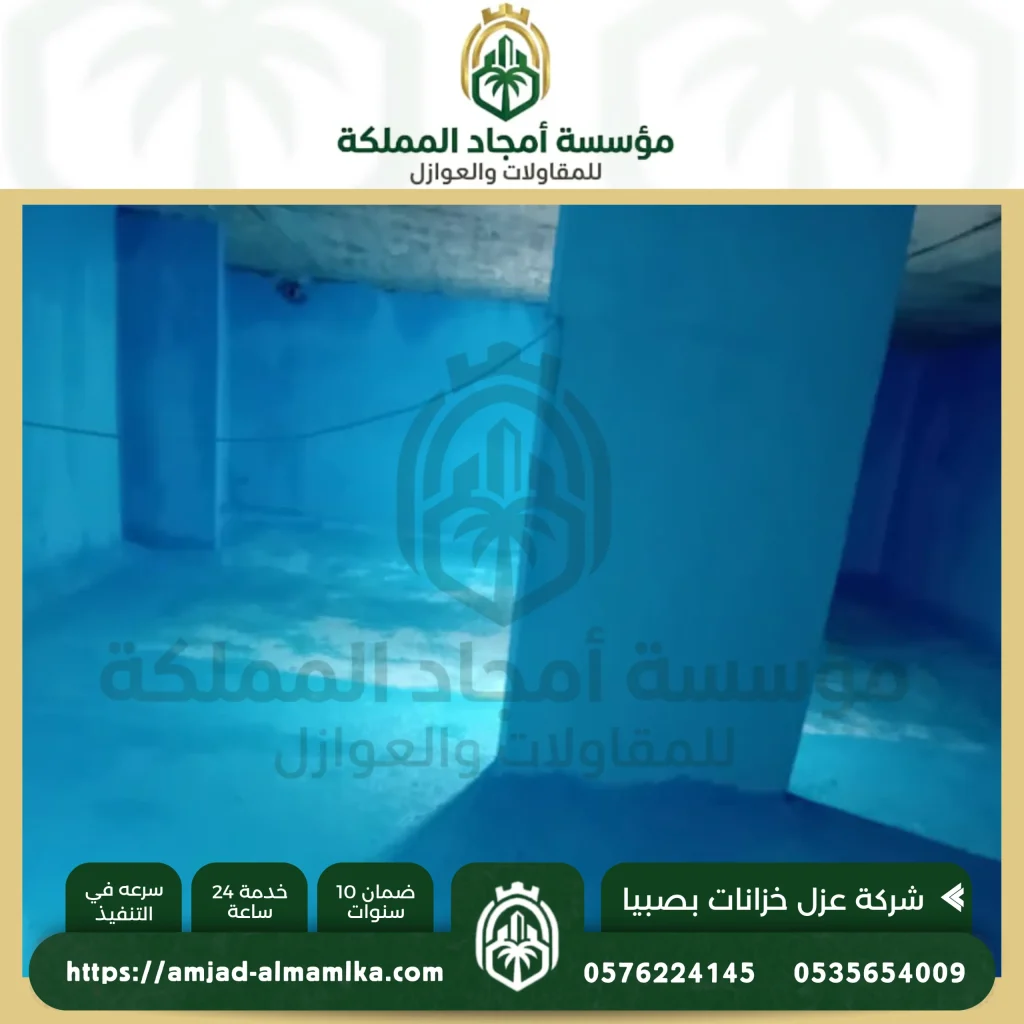 شركة عزل خزانات بصبيا
