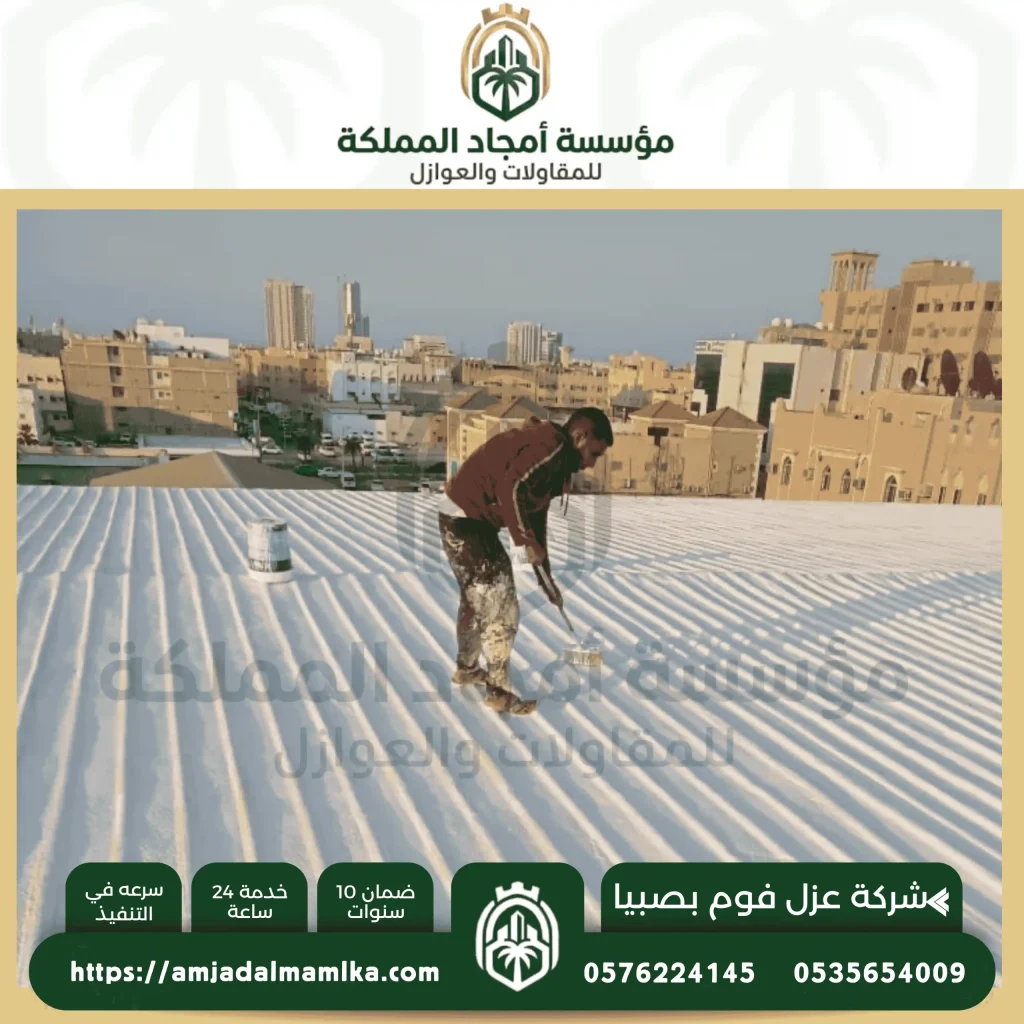شركة عزل فوم بصبيا