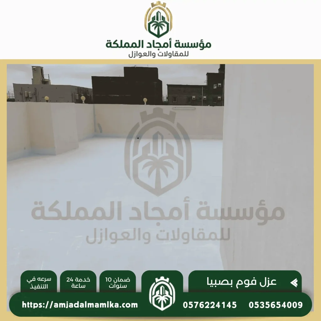 شركة عزل فوم بصبيا