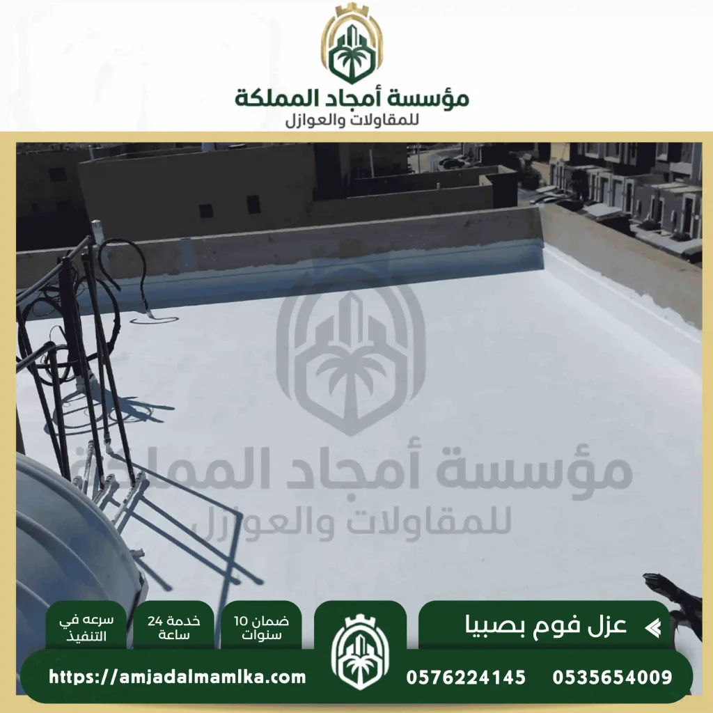 شركة عزل فوم بصبيا - صورة سطح معزول بالفوم