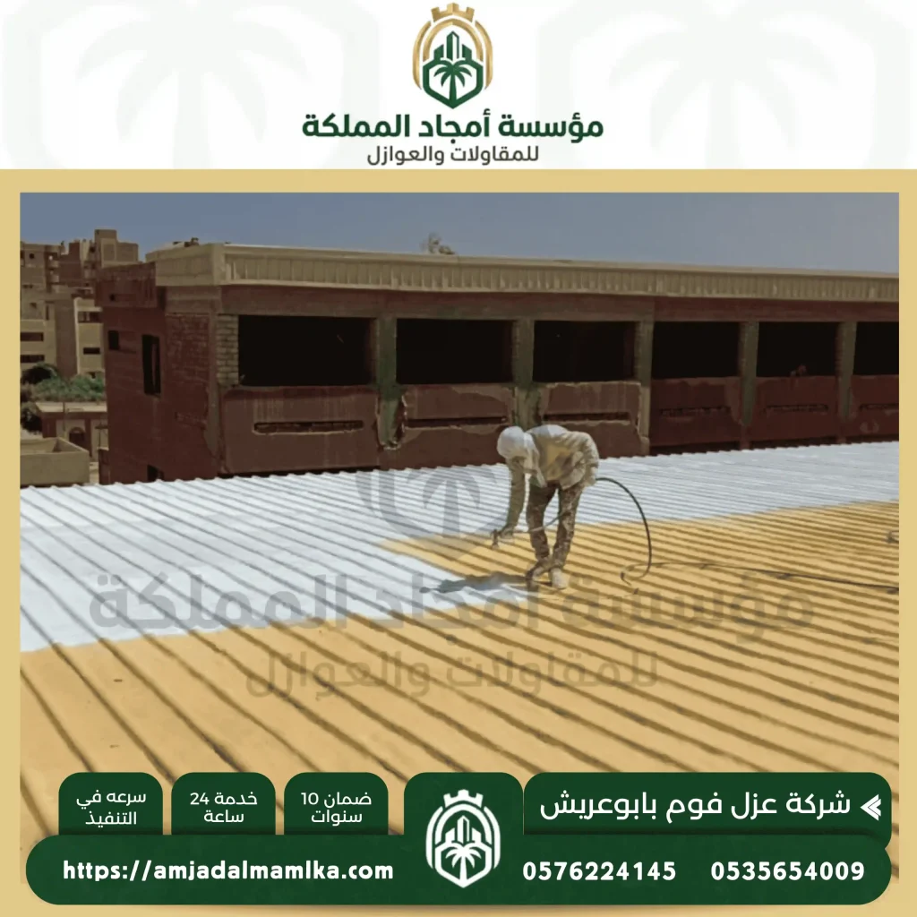 مميزات شركة عزل فوم بابوعريش