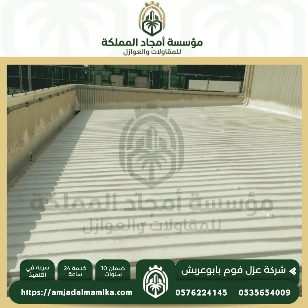 اسعار عزل فوم بابوعريش