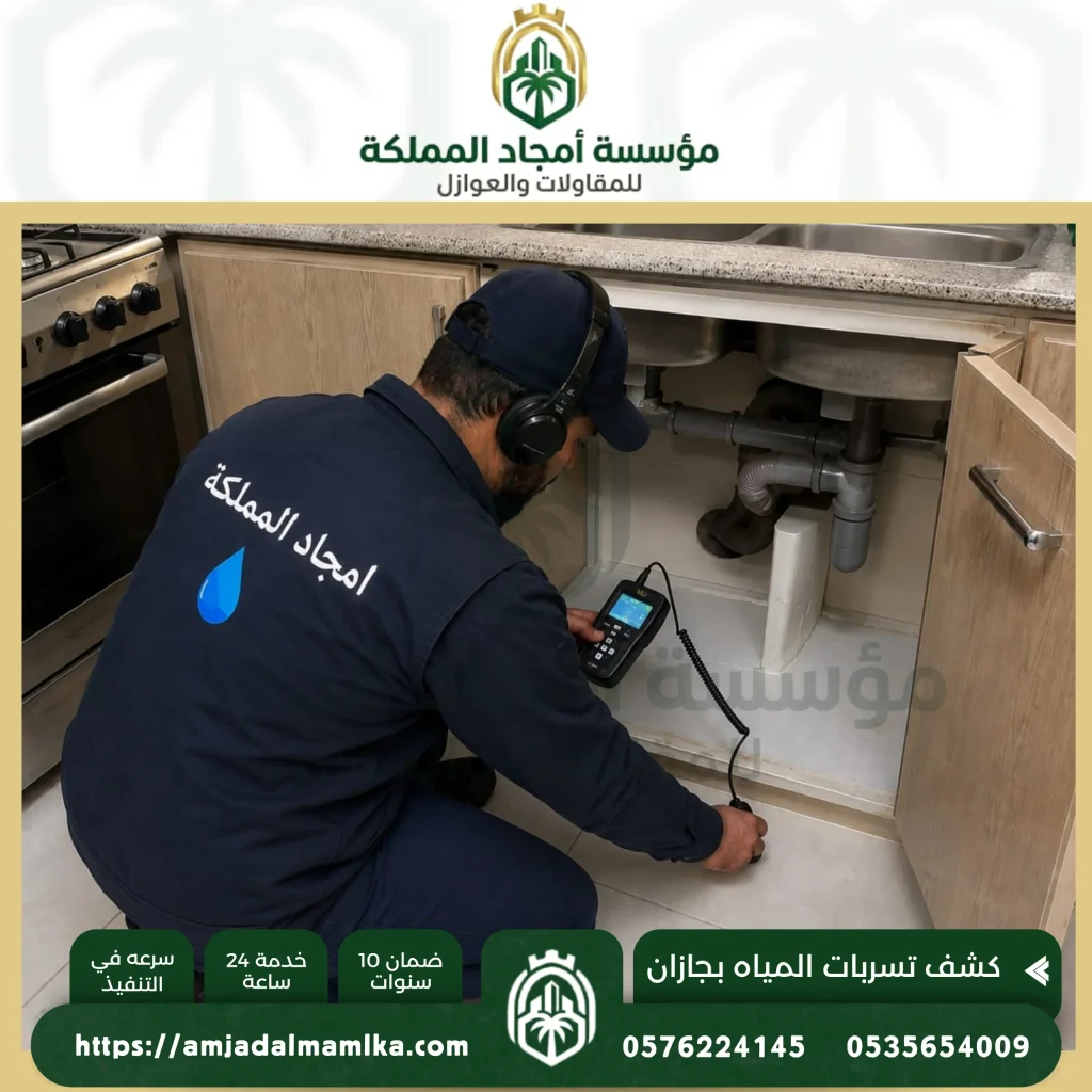 شركة كشف تسربات المياه بجازان