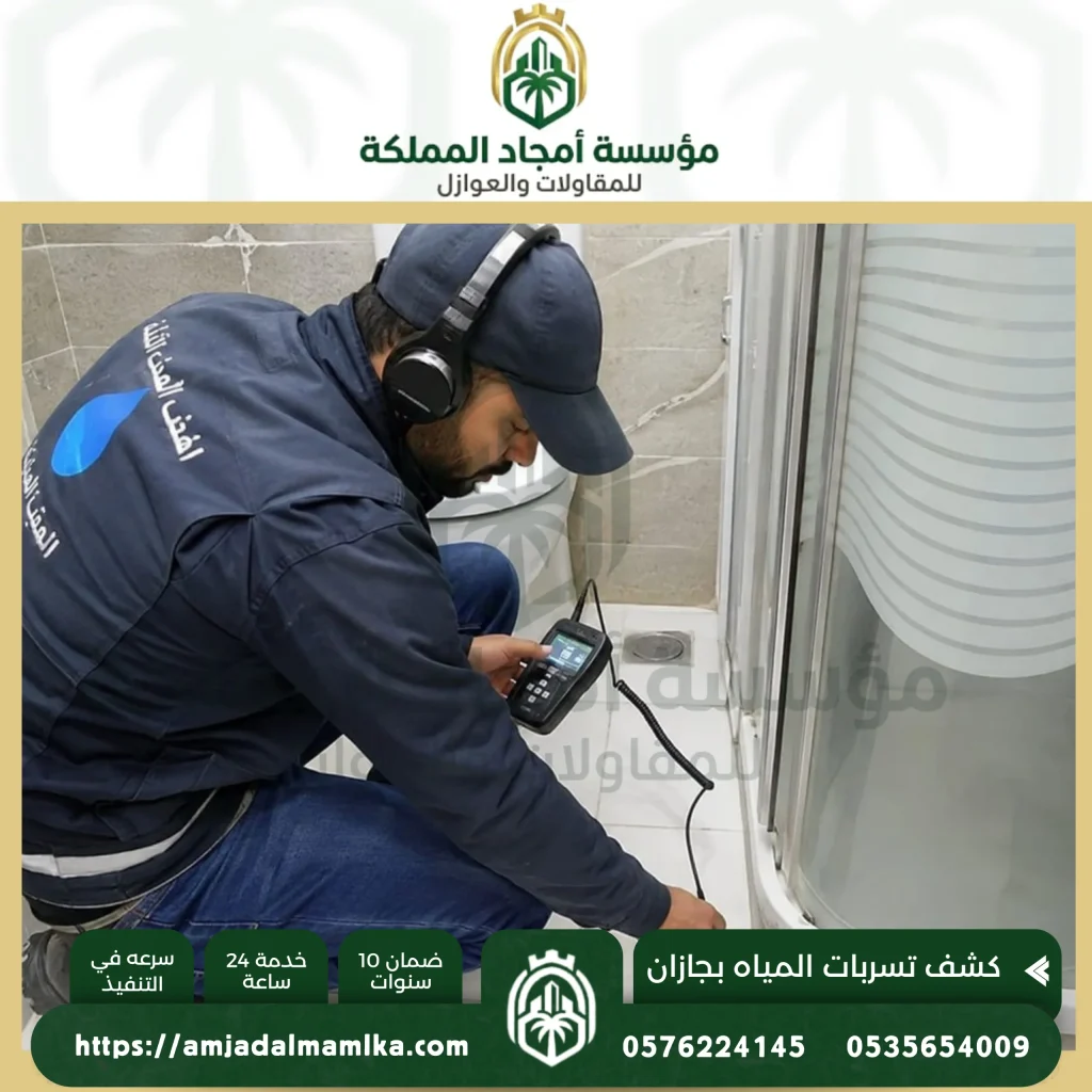 شركة كشف تسربات المياه بجازان