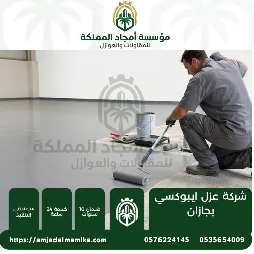 شركة عزل ايبوكسي بجازان شركة عزل ايبوكسي بجازان
