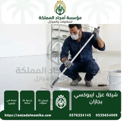 شركة عزل ايبوكسي بجازان شركة عزل ايبوكسي بجازان